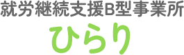 就労継続支援B型事業所 ひらり